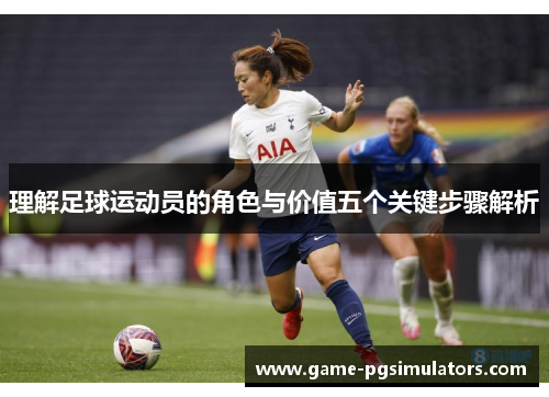 理解足球运动员的角色与价值五个关键步骤解析