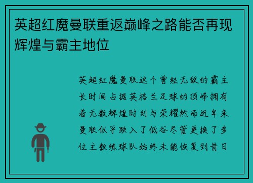 英超红魔曼联重返巅峰之路能否再现辉煌与霸主地位