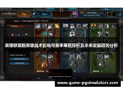 英雄联盟新英雄战术影响与赛季革新探析及未来发展趋势分析 英雄联盟新英雄战术影响与赛季革新探析及未来发展趋势分析