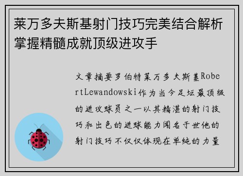莱万多夫斯基射门技巧完美结合解析掌握精髓成就顶级进攻手