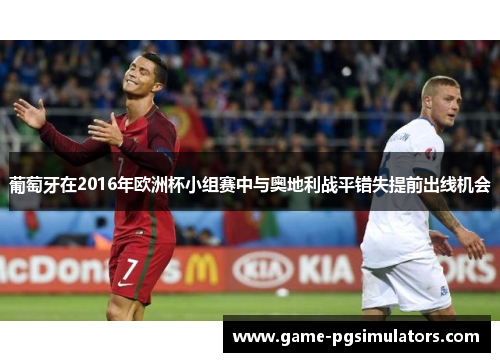 葡萄牙在2016年欧洲杯小组赛中与奥地利战平错失提前出线机会