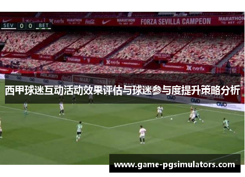 西甲球迷互动活动效果评估与球迷参与度提升策略分析