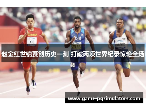 赵金红世锦赛创历史一刻 打破两项世界纪录惊艳全场