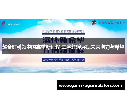 赵金红引领中国举重新征程 三金辉煌展现未来潜力与希望