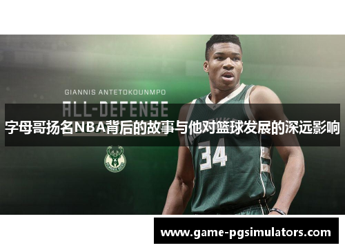 字母哥扬名NBA背后的故事与他对篮球发展的深远影响