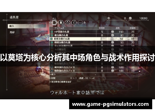 以莫塔为核心分析其中场角色与战术作用探讨