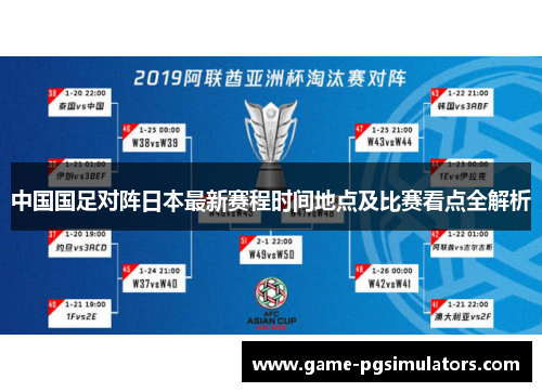 中国国足对阵日本最新赛程时间地点及比赛看点全解析 中国国足对阵日本最新赛程时间地点及比赛看点全解析
