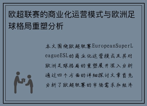 欧超联赛的商业化运营模式与欧洲足球格局重塑分析 欧超联赛的商业化运营模式与欧洲足球格局重塑分析