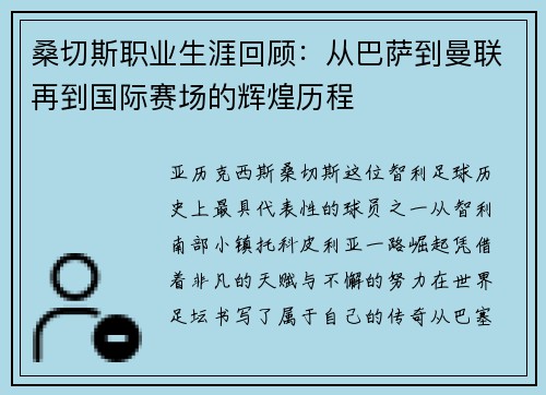 桑切斯职业生涯回顾:从巴萨到曼联再到国际赛场的辉煌历程 桑切斯职业生涯回顾:从巴萨到曼联再到国际赛场的辉煌历程