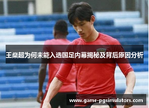 王燊超为何未能入选国足内幕揭秘及背后原因分析 王燊超为何未能入选国足内幕揭秘及背后原因分析