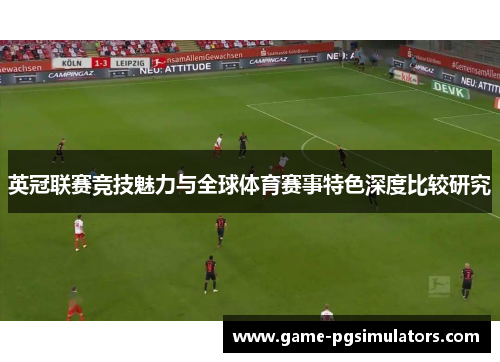英冠联赛竞技魅力与全球体育赛事特色深度比较研究