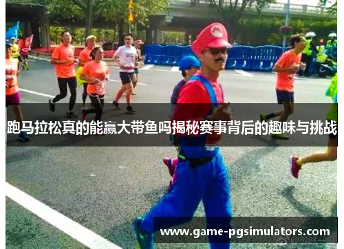 跑马拉松真的能赢大带鱼吗揭秘赛事背后的趣味与挑战 跑马拉松真的能赢大带鱼吗揭秘赛事背后的趣味与挑战