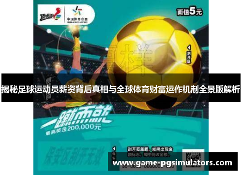 揭秘足球运动员薪资背后真相与全球体育财富运作机制全景版解析 揭秘足球运动员薪资背后真相与全球体育财富运作机制全景版解析