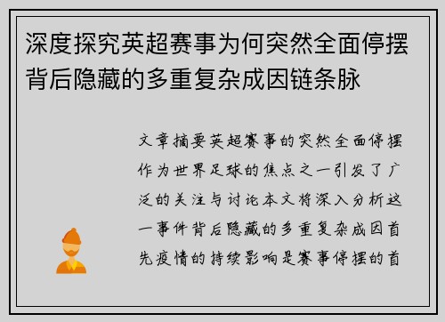 深度探究英超赛事为何突然全面停摆背后隐藏的多重复杂成因链条脉