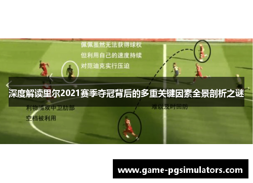 深度解读里尔2021赛季夺冠背后的多重关键因素全景剖析之谜 深度解读里尔2021赛季夺冠背后的多重关键因素全景剖析之谜