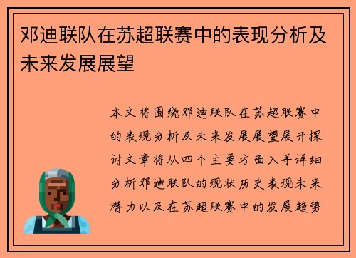 邓迪联队在苏超联赛中的表现分析及未来发展展望 邓迪联队在苏超联赛中的表现分析及未来发展展望