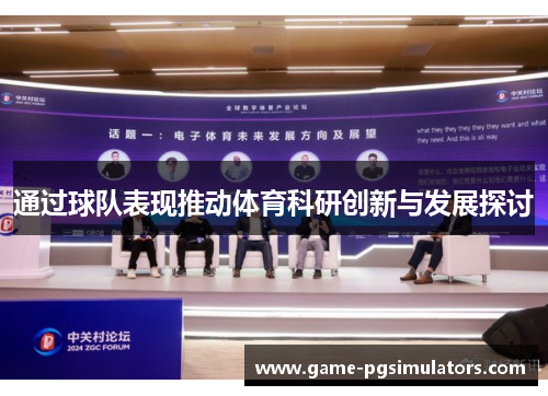 通过球队表现推动体育科研创新与发展探讨