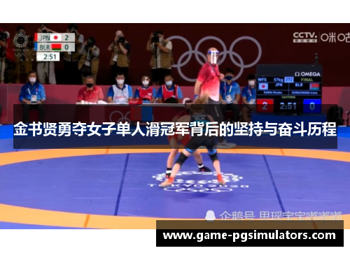 金书贤勇夺女子单人滑冠军背后的坚持与奋斗历程