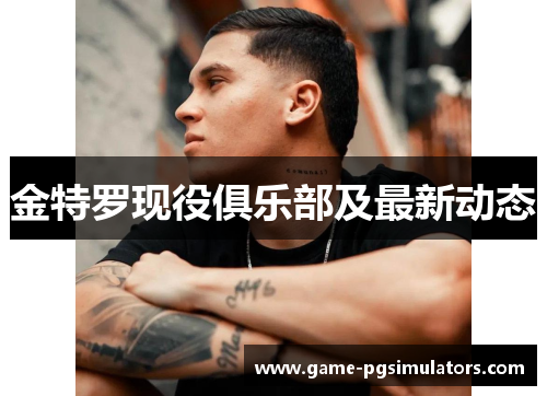 金特罗现役俱乐部及最新动态 金特罗现役俱乐部及最新动态