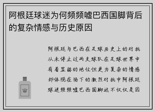 阿根廷球迷为何频频嘘巴西国脚背后的复杂情感与历史原因