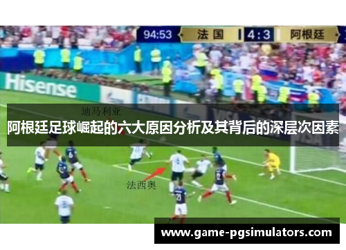 阿根廷足球崛起的六大原因分析及其背后的深层次因素