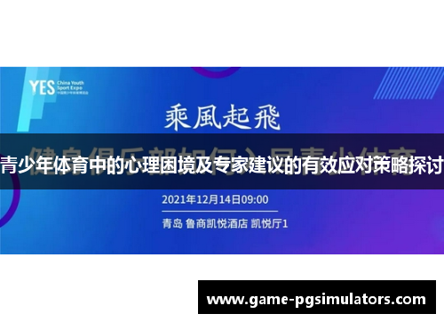 青少年体育中的心理困境及专家建议的有效应对策略探讨 青少年体育中的心理困境及专家建议的有效应对策略探讨