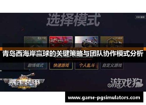 青岛西海岸赢球的关键策略与团队协作模式分析 青岛西海岸赢球的关键策略与团队协作模式分析
