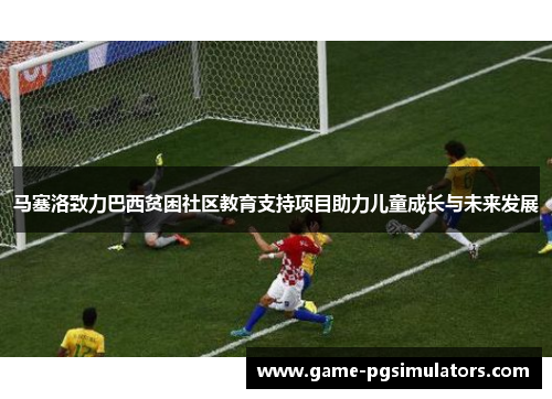 马塞洛致力巴西贫困社区教育支持项目助力儿童成长与未来发展