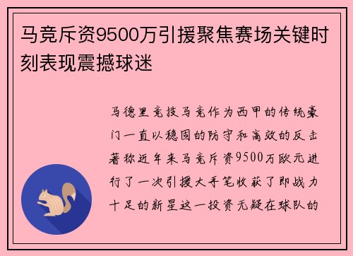 马竞斥资9500万引援聚焦赛场关键时刻表现震撼球迷 马竞斥资9500万引援聚焦赛场关键时刻表现震撼球迷