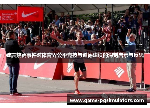 魏震禁赛事件对体育界公平竞技与道德建设的深刻启示与反思