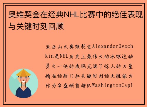 奥维契金在经典NHL比赛中的绝佳表现与关键时刻回顾