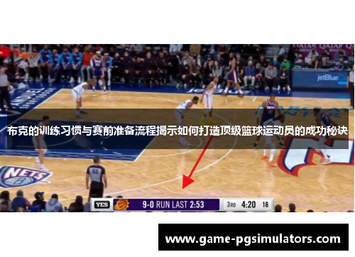 布克的训练习惯与赛前准备流程揭示如何打造顶级篮球运动员的成功秘诀