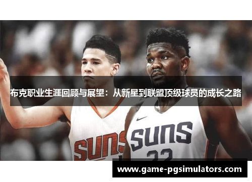 布克职业生涯回顾与展望：从新星到联盟顶级球员的成长之路