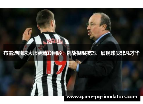 布雷迪触球大师赛精彩回顾：挑战极限技巧，展现球员非凡才华