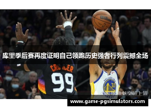 库里季后赛再度证明自己领跑历史强者行列震撼全场