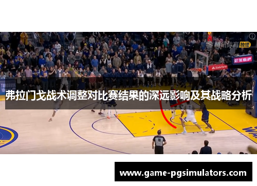 弗拉门戈战术调整对比赛结果的深远影响及其战略分析