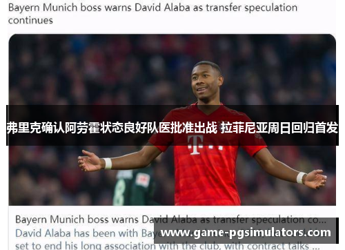 弗里克确认阿劳霍状态良好队医批准出战 拉菲尼亚周日回归首发