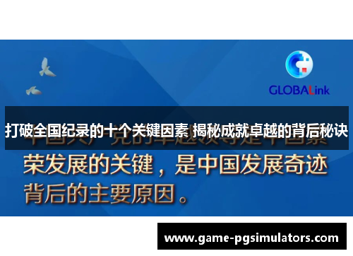 打破全国纪录的十个关键因素 揭秘成就卓越的背后秘诀