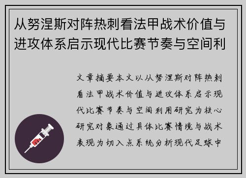 从努涅斯对阵热刺看法甲战术价值与进攻体系启示现代比赛节奏与空间利用研究