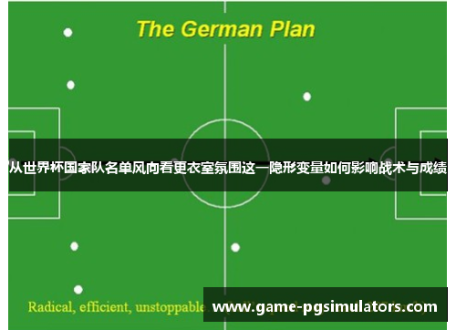 从世界杯国家队名单风向看更衣室氛围这一隐形变量如何影响战术与成绩