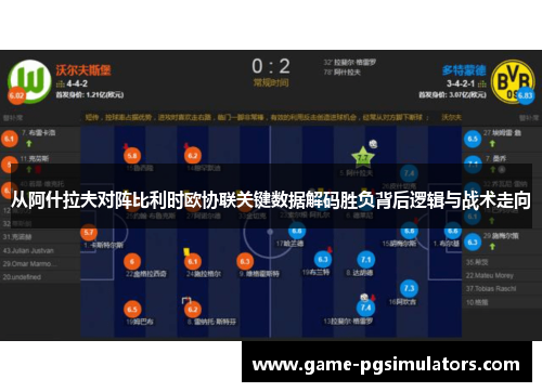 从阿什拉夫对阵比利时欧协联关键数据解码胜负背后逻辑与战术走向