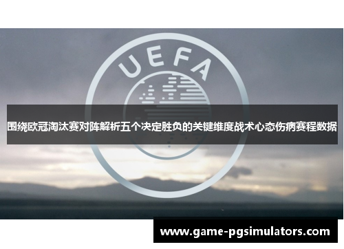围绕欧冠淘汰赛对阵解析五个决定胜负的关键维度战术心态伤病赛程数据 围绕欧冠淘汰赛对阵解析五个决定胜负的关键维度战术心态伤病赛程数据