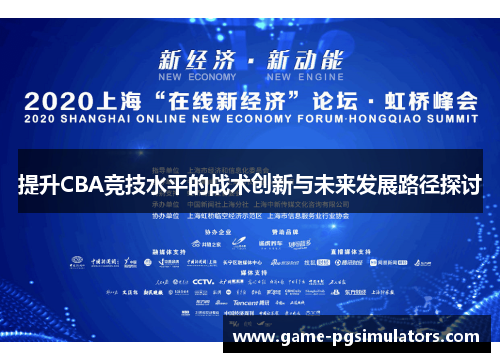 提升CBA竞技水平的战术创新与未来发展路径探讨 提升CBA竞技水平的战术创新与未来发展路径探讨