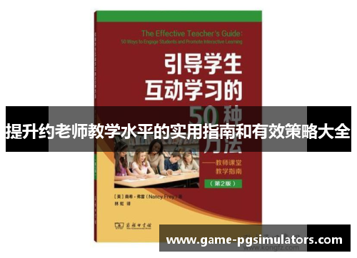 提升约老师教学水平的实用指南和有效策略大全