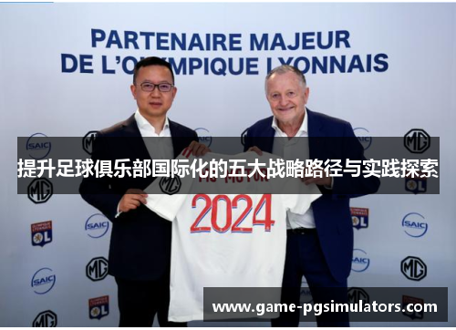 提升足球俱乐部国际化的五大战略路径与实践探索