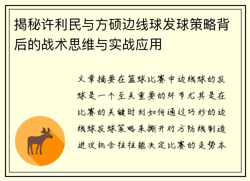 揭秘许利民与方硕边线球发球策略背后的战术思维与实战应用