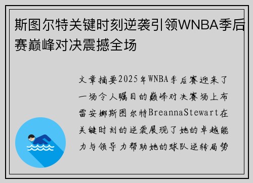 斯图尔特关键时刻逆袭引领WNBA季后赛巅峰对决震撼全场