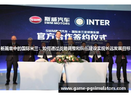 新篇章中的国际米兰：如何通过战略调整和队伍建设实现长远发展目标