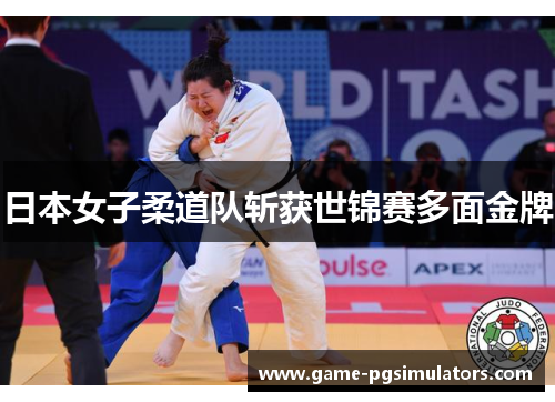 日本女子柔道队斩获世锦赛多面金牌