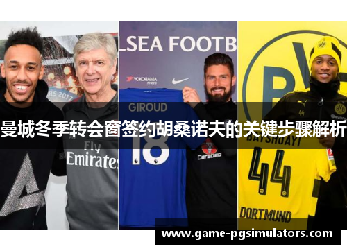 曼城冬季转会窗签约胡桑诺夫的关键步骤解析